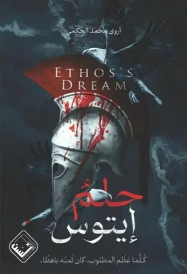 صورة حلم إيتوس